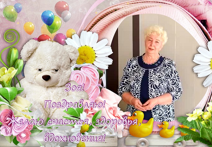 Про Зою ко дню рождения