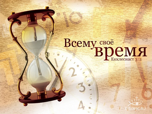 Всему свой час и срок