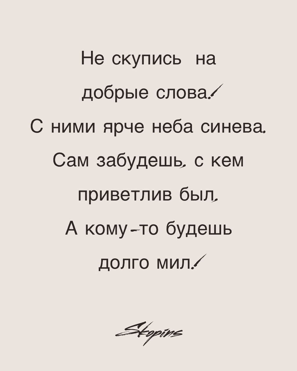 Скупимся на любовь текст. Не скупитесь на добрые слова. Скупимся на любовь текст. Не скупитесь на любовь. Самые добрые слова человеку.