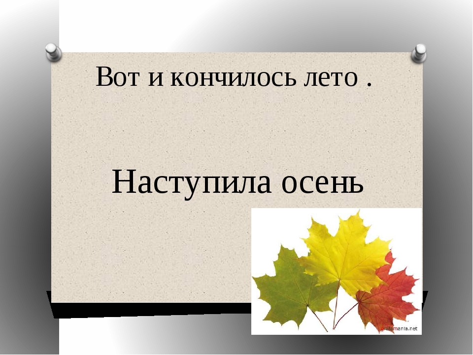 Вот и лето пролетело стихи. Как лето пролетело. Полетели в лето. Как быс трт пролетело лето. Как быс трт пролетело лето.