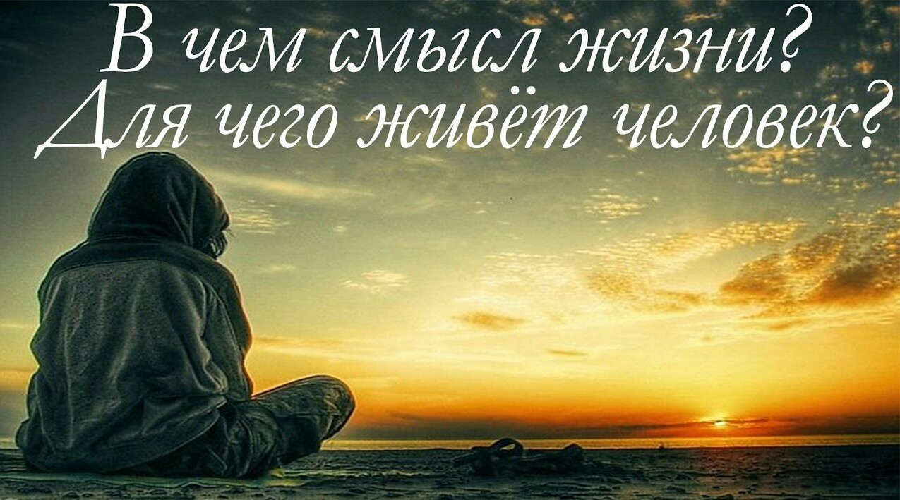 Смысл жизни