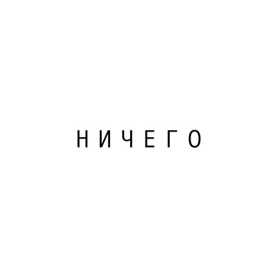 Ничего