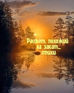 Рассвет, похожий на закат...