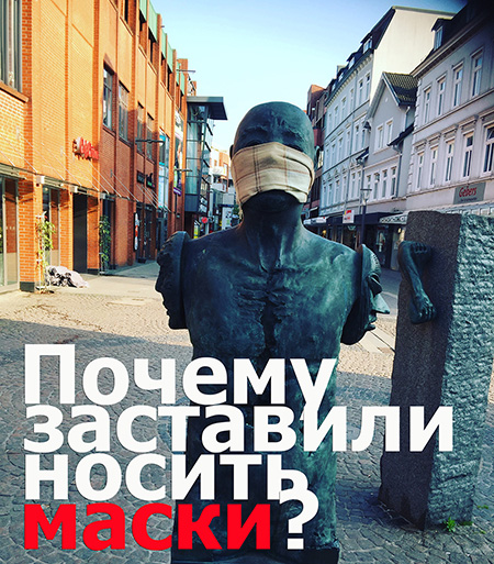 Почему заставили носить маски?