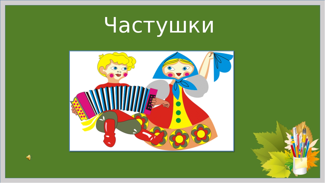 Частушки фон для презентации