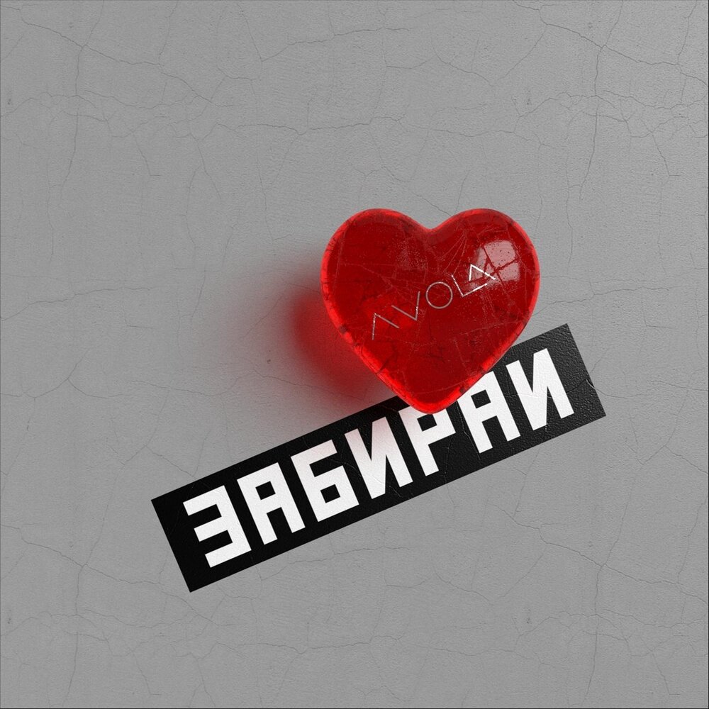 Забирай свою любовь она. Забирай свою любовь она. Забирай свою любовь она. Забирай свою любовь она. Забирай свою любовь она.