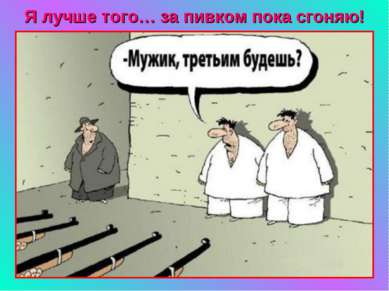 Без юмора никак не выжить