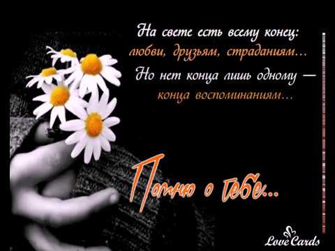 Помню о тебе...