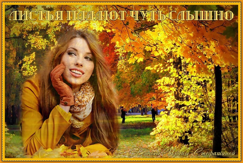 Листья падают чуть слышно