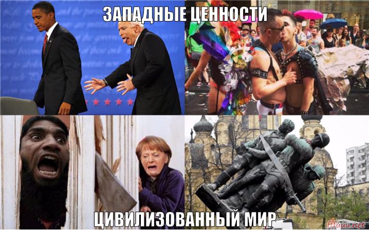 Против извращенцев. Западные ценности. Европейские ценности в России. Мемы про западные ценности. Европейские ценности Мем.