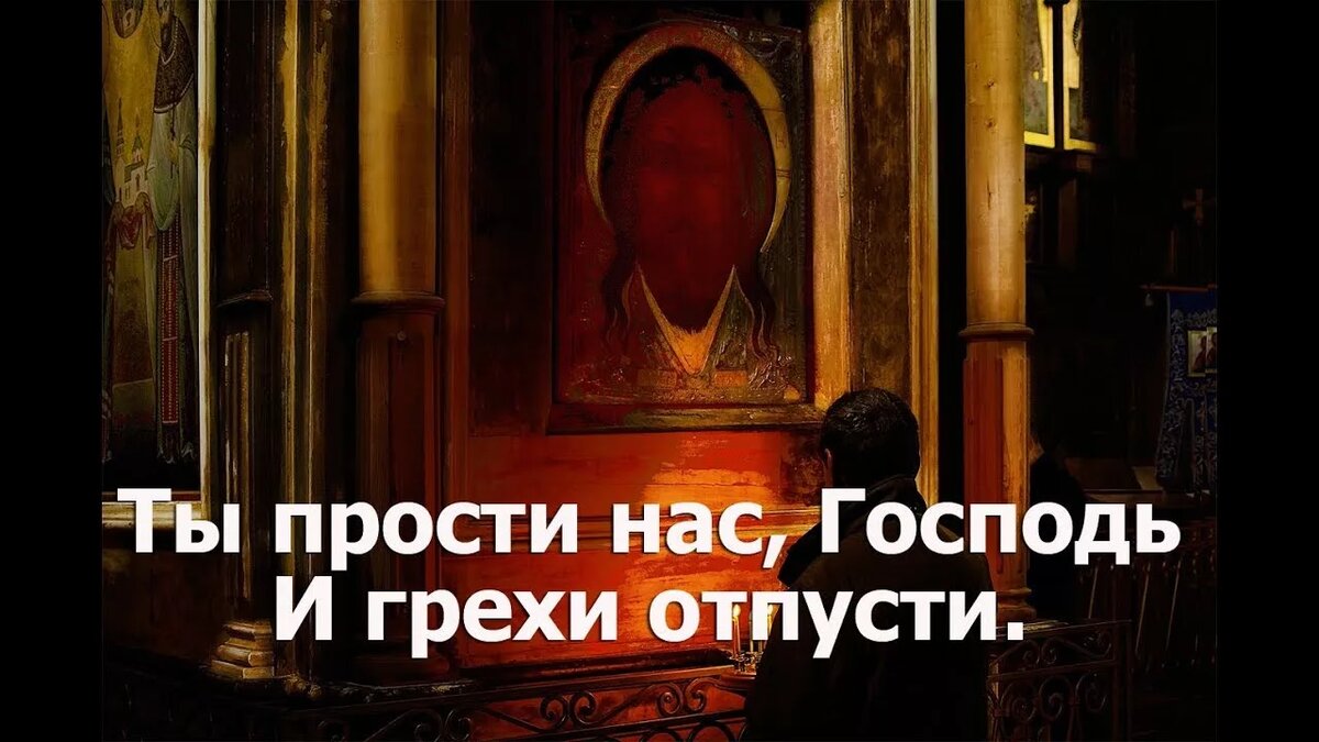 Отпусти этой ночью снова все мои грехи. Ты прости нас Господь и грехи отпусти. Прости нас Господь. Прости меня Господи за грехи. Ты прости нас Господь.