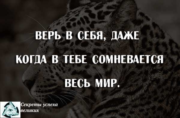 Верь в себя!