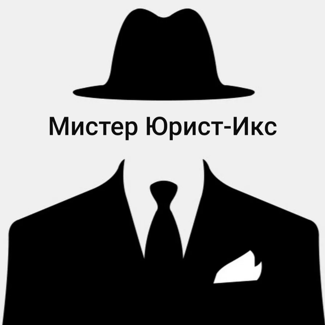 Ария мистера Юриста-Икс