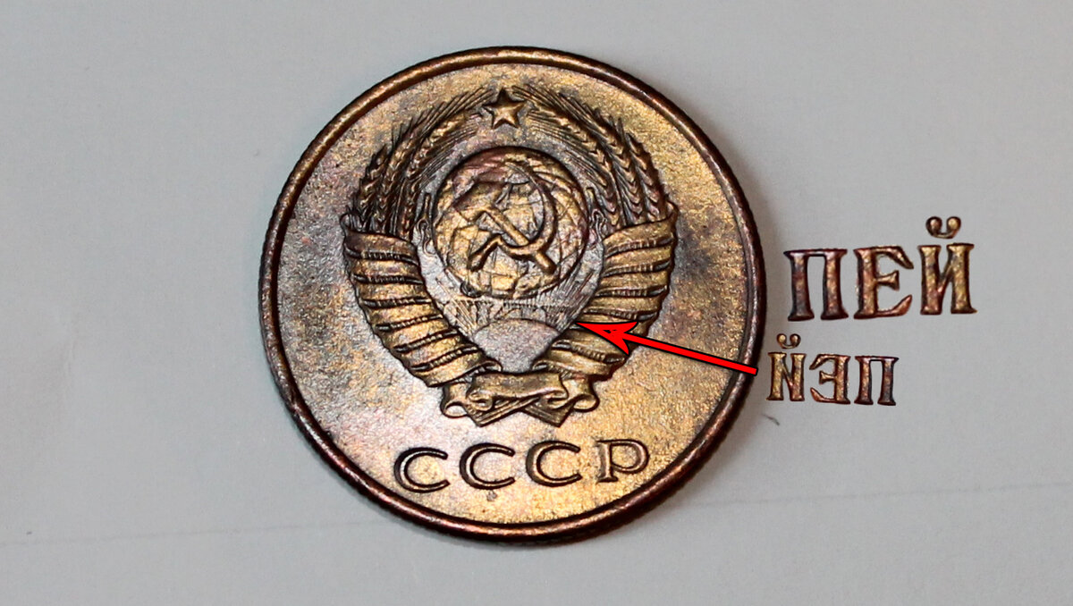 3 рубля 70 копеек. Монета с надписью копейка. Советские монеты надпись. 1 Копейка с гербом СССР. Копейки с надписями.