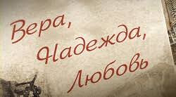 Вера. Надежда. Любовь