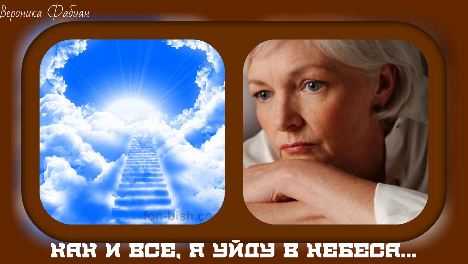 Уходят родные на небеса