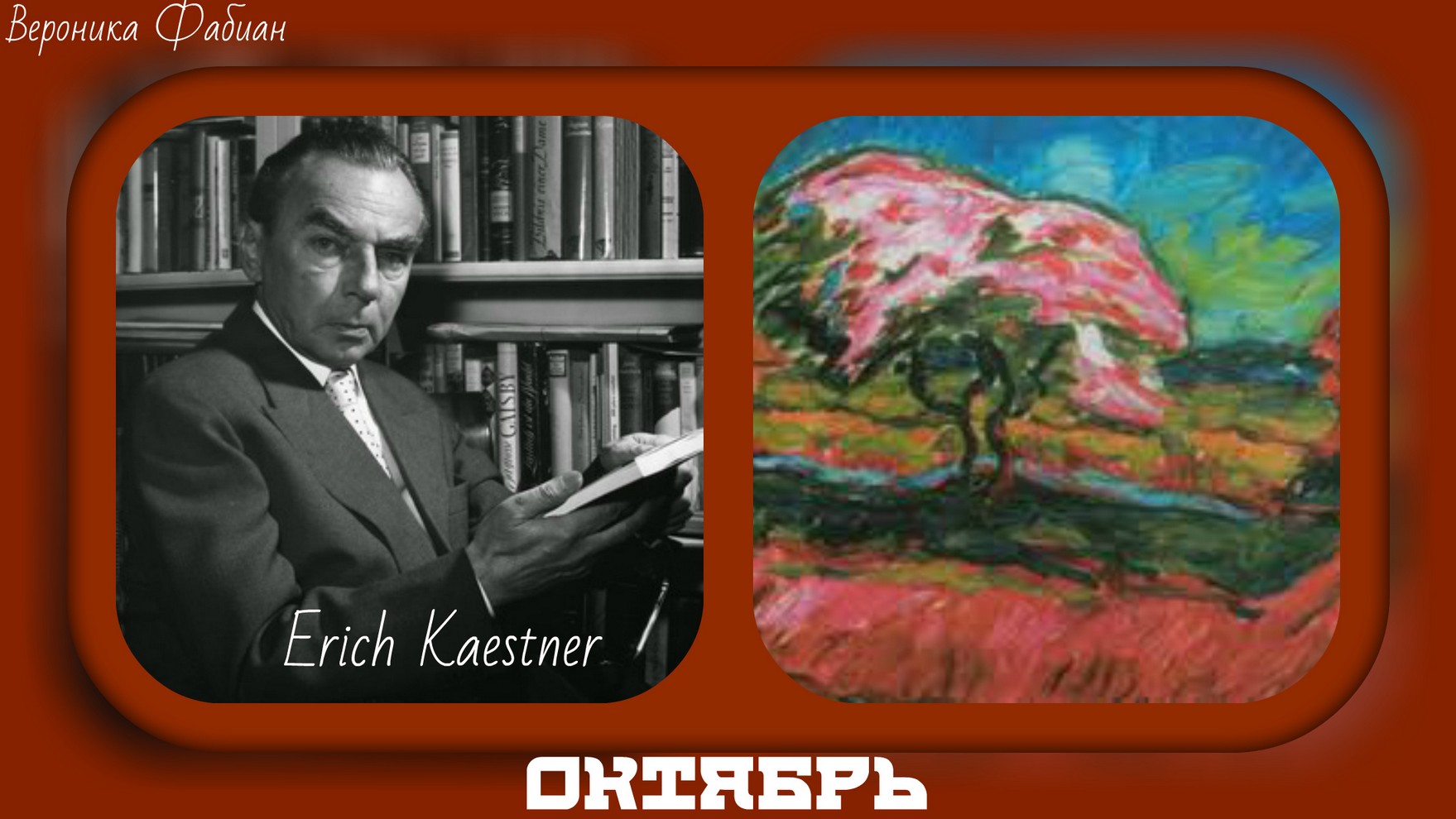 Октябрь