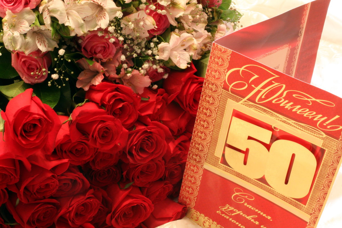 Поздравление 50 лет любимой. Открытка с юбилеем. С юбилеем цветы. С юбилеем 50 лет. Открытка с юбилеем женщине.