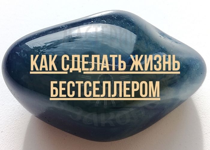 Как сделать жизнь бестселлером