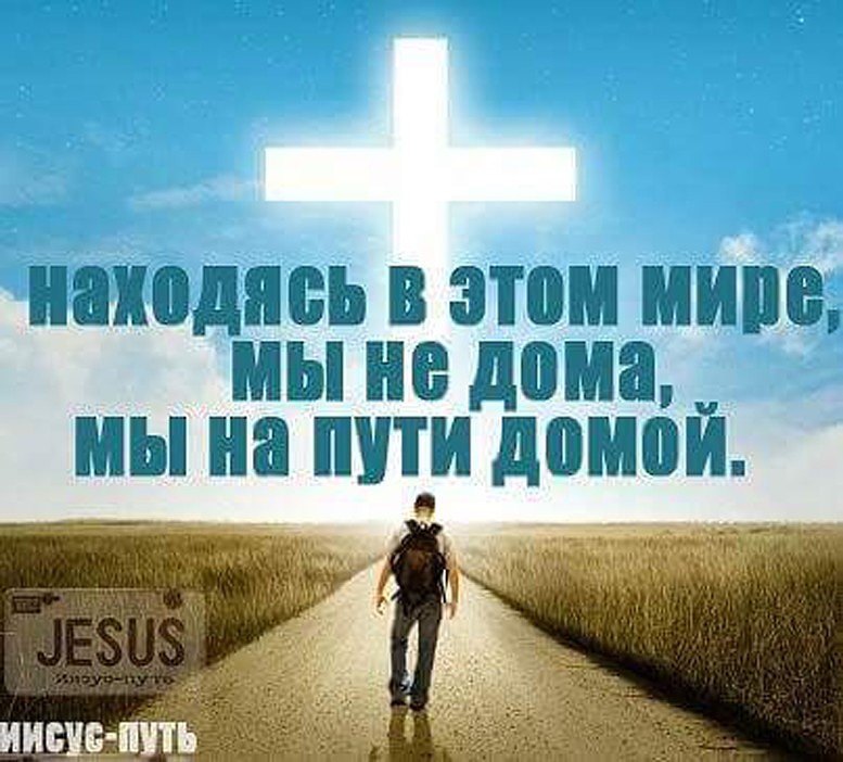 Помогите на дорогу домой. Дорога к Богу. Путь богов. Иисус путь. Иисус путь к Богу.