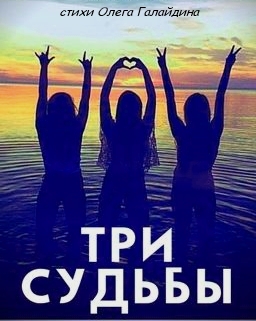 Три судьбы