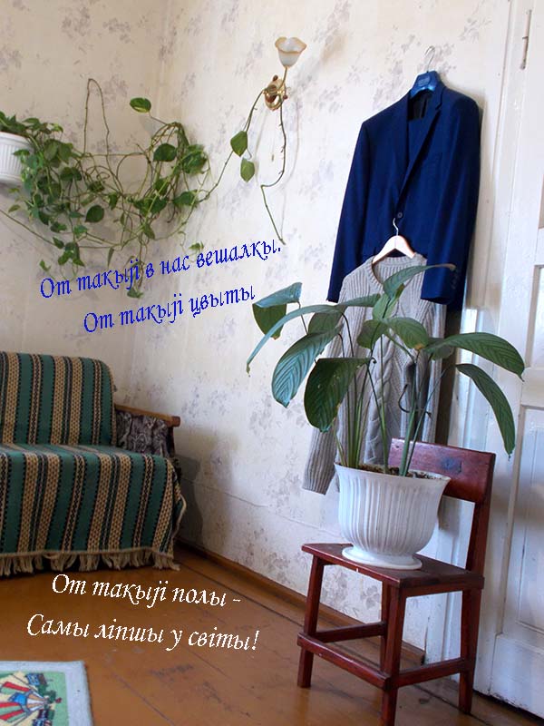 Как мы жынiвся трэцiм разам