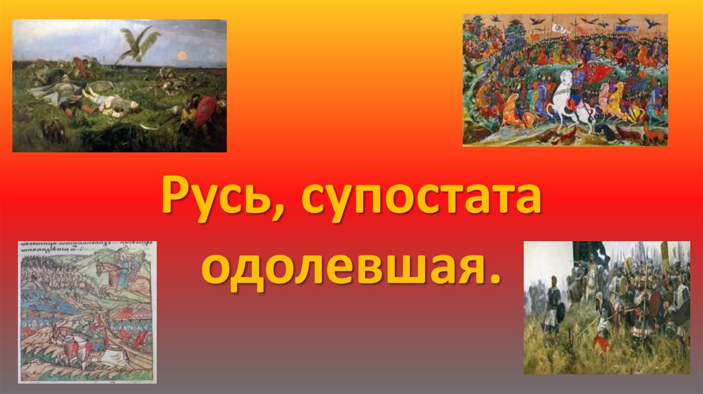 Супостат значение слова. Супостат. Что означает слово супостат. Козни Руси. Что такое супостат кратко.