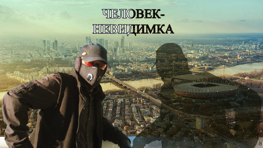 Человек-невидимка