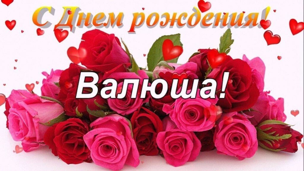 с днем рождения валя