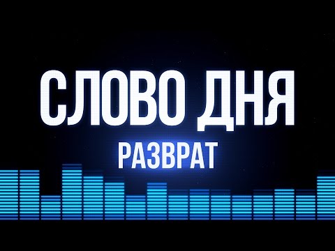Разврат