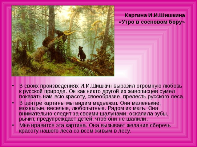 Сочинение по картине утро в сосновом лесу 5 класс