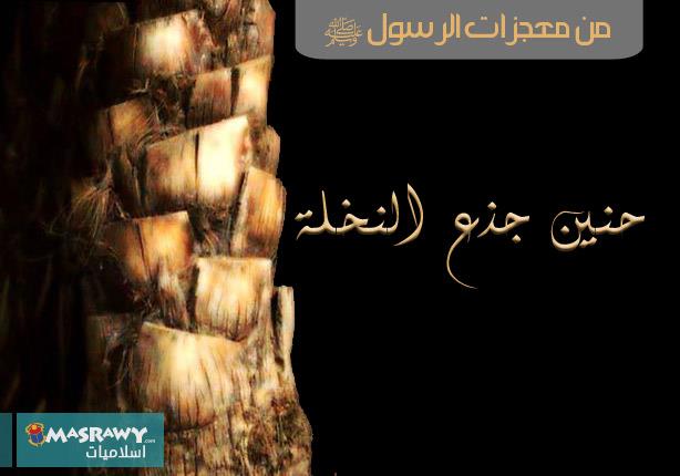 Как тосковал ствол дерева расставанию с пророком