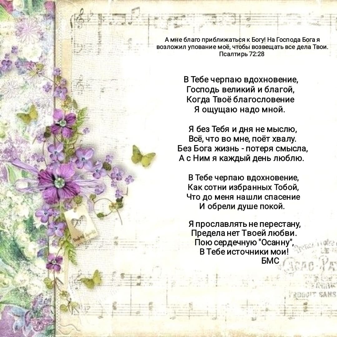 В Тебе черпаю вдохновение