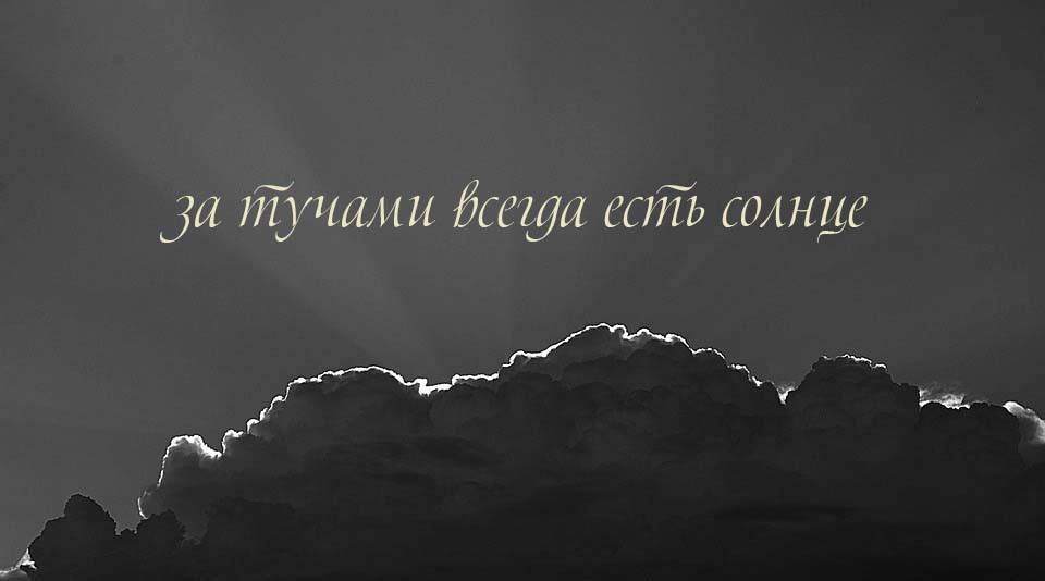 солнце прячется за тучки. солнце за тучами. картинки на рабочий стол солнце. за тучами всегда есть солнце. солнечное небо.