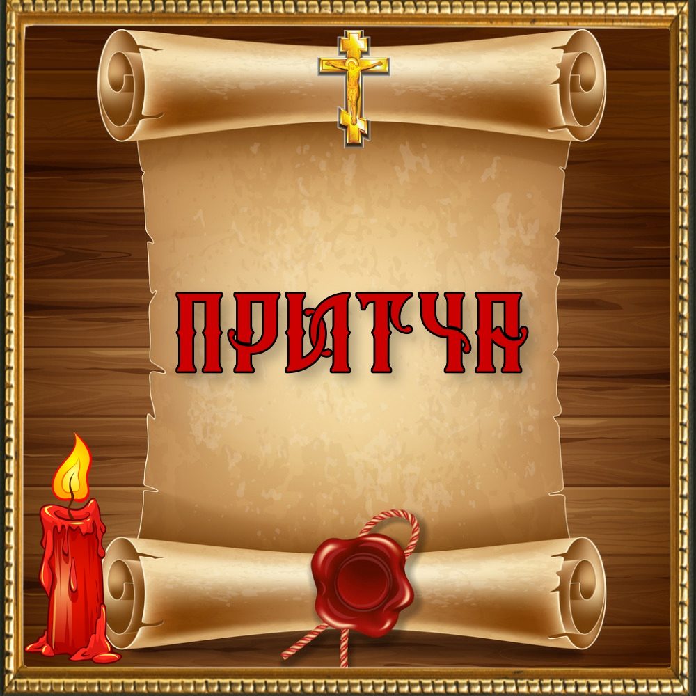 Притча надпись