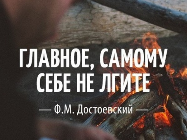 Ты только не ври себе