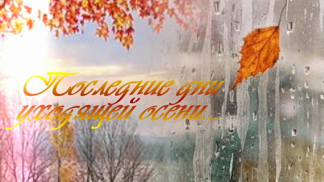 песни осень уходит. песни осень уходит. медленно уходит осень ноты для фортепьяно. проект музыка осени. уходит осень песня.