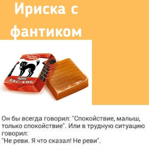 Стишок Про Ириски