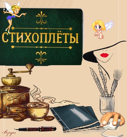 стихоплет это