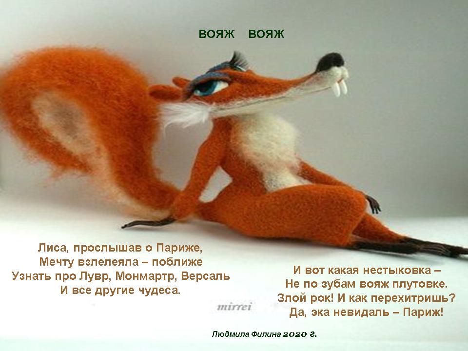 Voyage перевод на русский