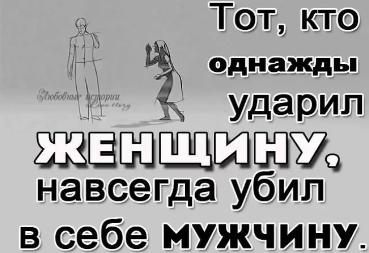 Меня оскорбили я ударил. Кто поднимает руку на женщину цитаты. Мужчина оскорбляет женщину после расставания. 61 коап. Девушку легко обидеть послать но очень трудно вернуть.