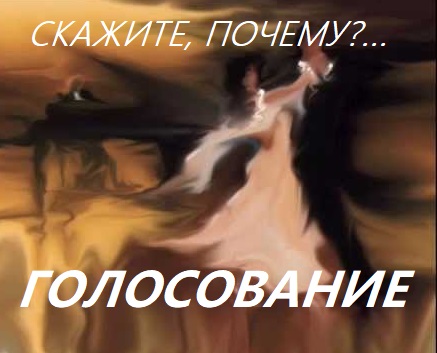 Скажите, почему?.. Голосование
