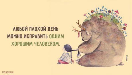 Всё будет хорошо..