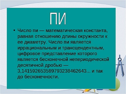 О бесконечности числа Пи