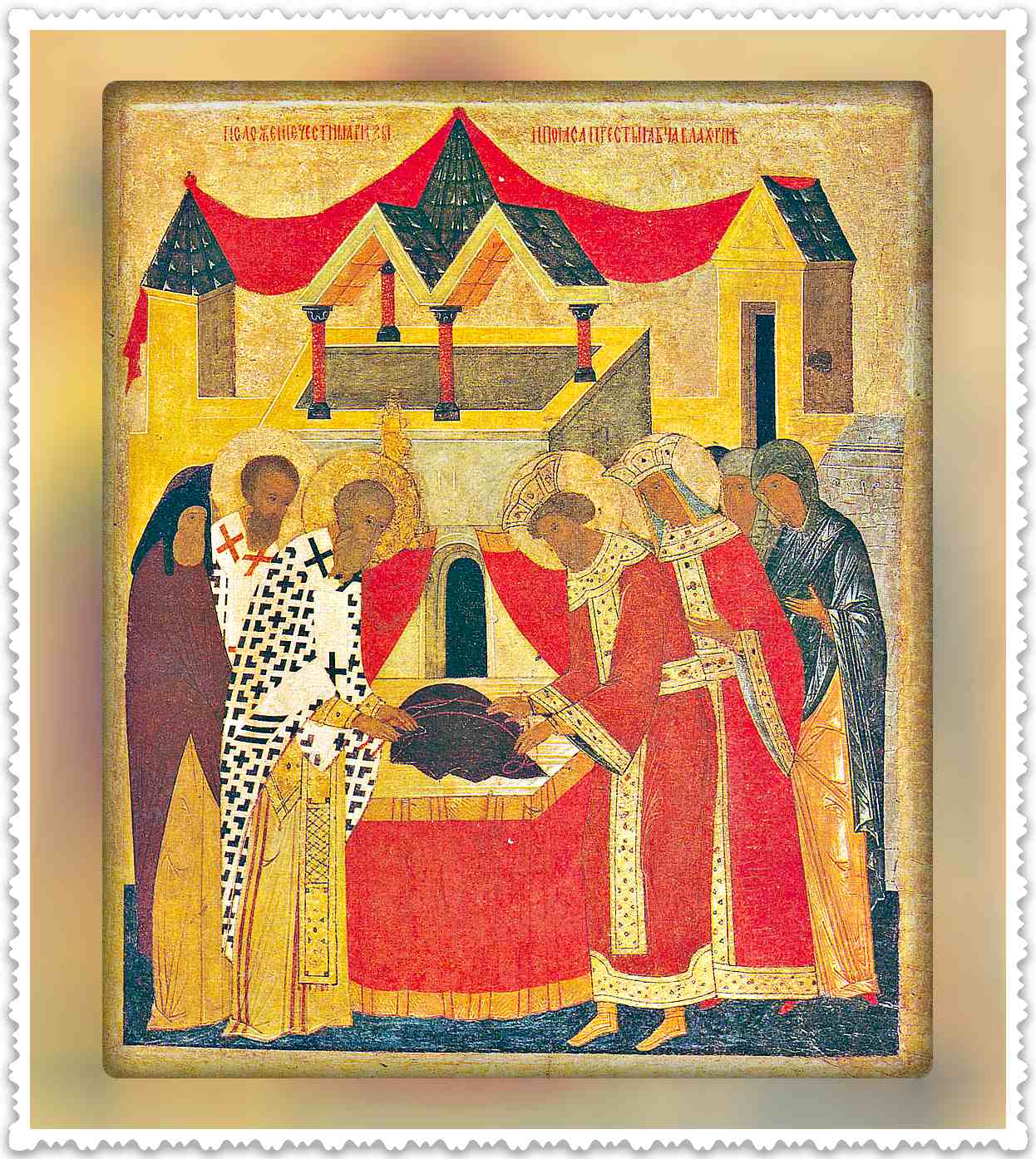 Положение Честной ризы Пресвятой Богородицы