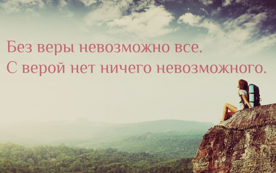 Жизнь после веры. Высказывания о вере. Цитаты про веру. Цитаты про веру в себя.