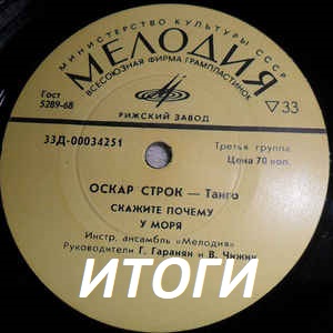 Скажите, почему?.. Итоги