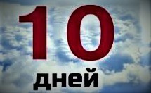 10 Дней