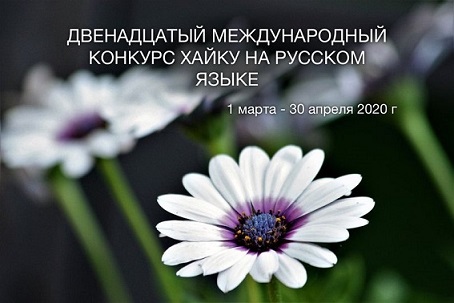 12-ый Международный конкурс хайку