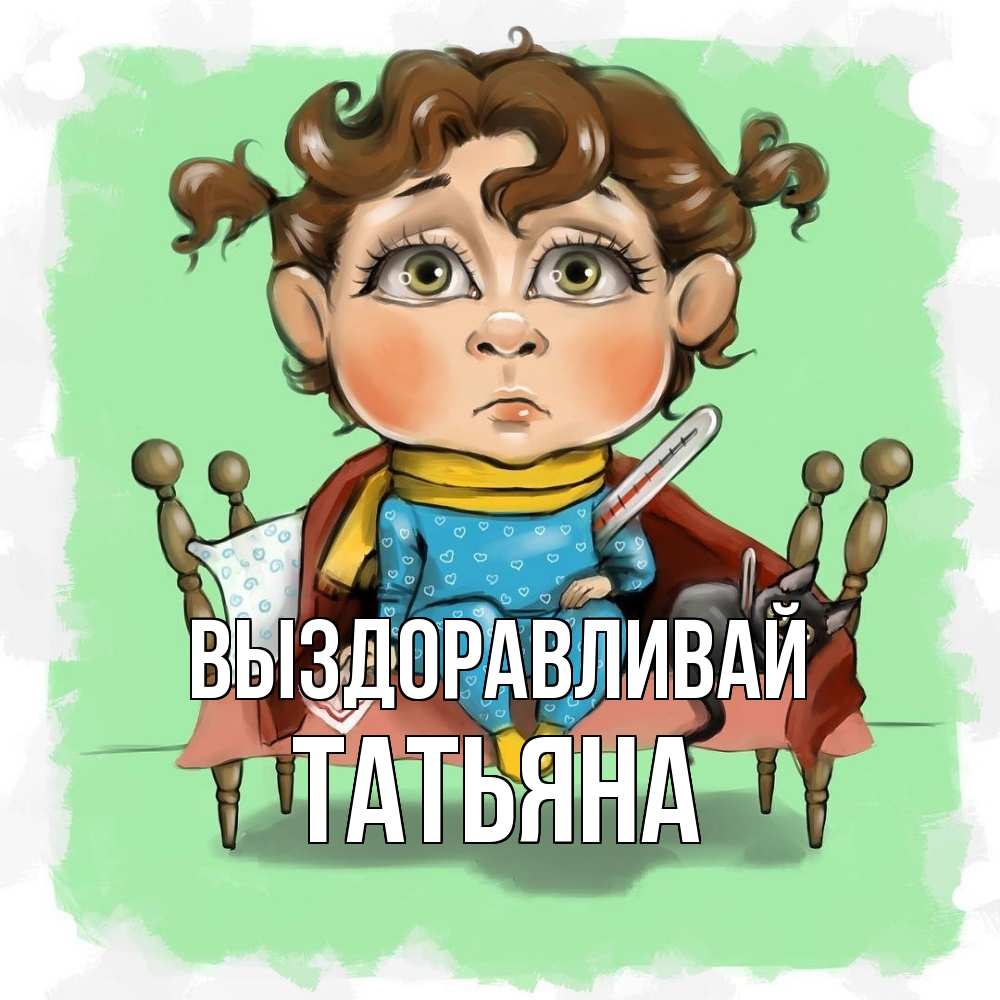 Маришка Выздоравливай Картинки
